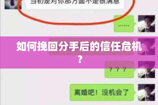 如何挽回分手后的信任危机？