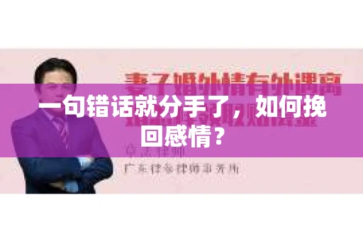 一句错话就分手了，如何挽回感情？