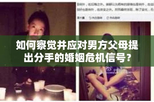如何察觉并应对男方父母提出分手的婚姻危机信号？