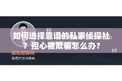 如何选择靠谱的私家侦探社？担心被欺骗怎么办？