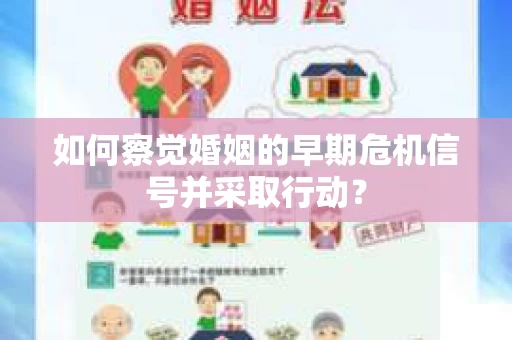 如何察觉婚姻的早期危机信号并采取行动？