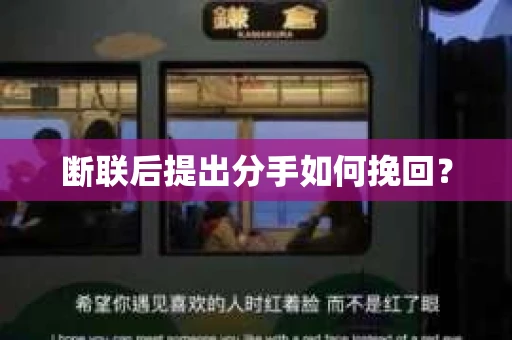 断联后提出分手如何挽回？