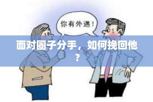 面对圈子分手，如何挽回他？