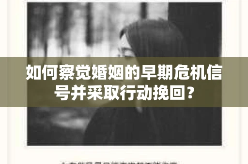 如何察觉婚姻的早期危机信号并采取行动挽回？