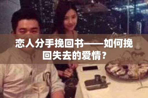 恋人分手挽回书——如何挽回失去的爱情？