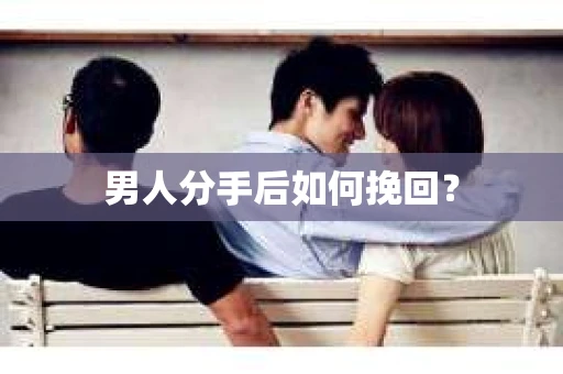 男人分手后如何挽回？
