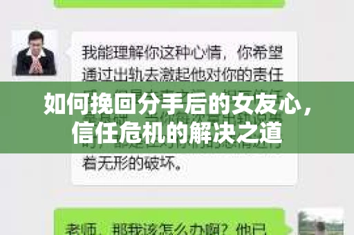 如何挽回分手后的女友心，信任危机的解决之道