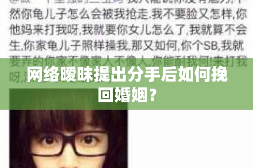 网络暧昧提出分手后如何挽回婚姻？