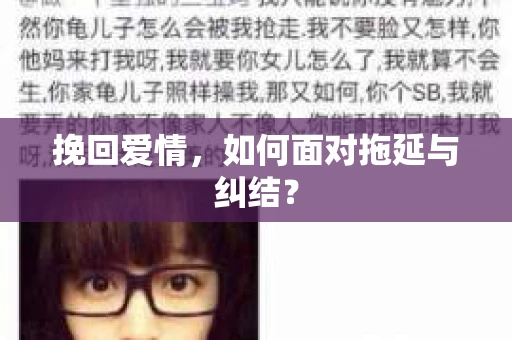 挽回爱情，如何面对拖延与纠结？