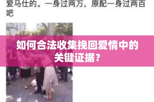 如何合法收集挽回爱情中的关键证据？