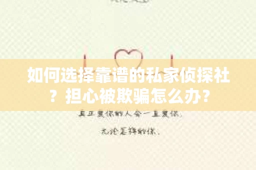 如何选择靠谱的私家侦探社？担心被欺骗怎么办？