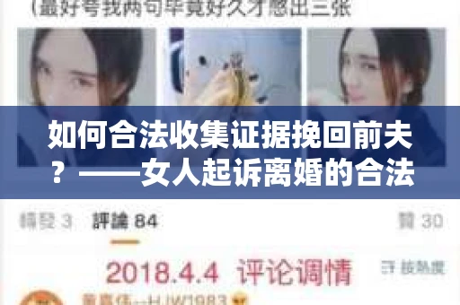 如何合法收集证据挽回前夫？——女人起诉离婚的合法取证策略