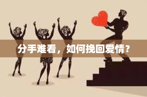 分手难看，如何挽回爱情？