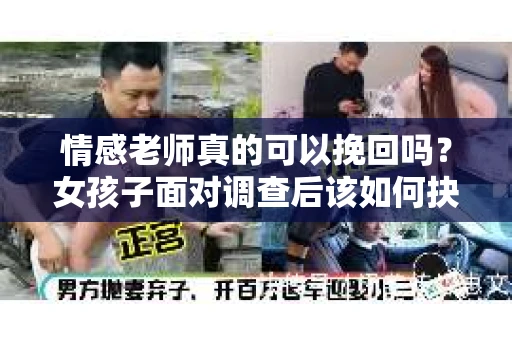 情感老师真的可以挽回吗？女孩子面对调查后该如何抉择？