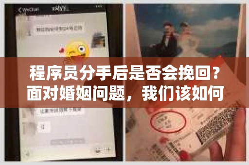 程序员分手后是否会挽回？面对婚姻问题，我们该如何应对？