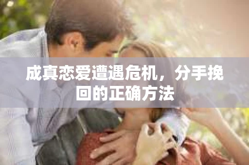 成真恋爱遭遇危机，分手挽回的正确方法