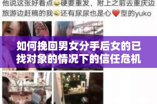 如何挽回男女分手后女的已找对象的情况下的信任危机？