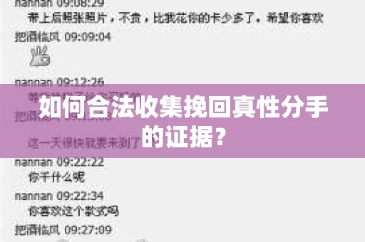 如何合法收集挽回真性分手的证据？