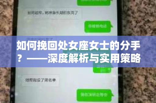 如何挽回处女座女士的分手？——深度解析与实用策略