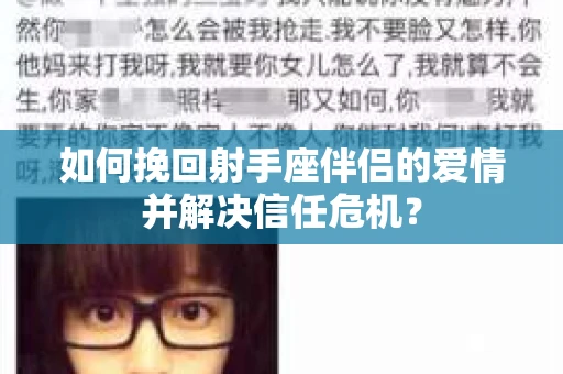如何挽回射手座伴侣的爱情并解决信任危机？