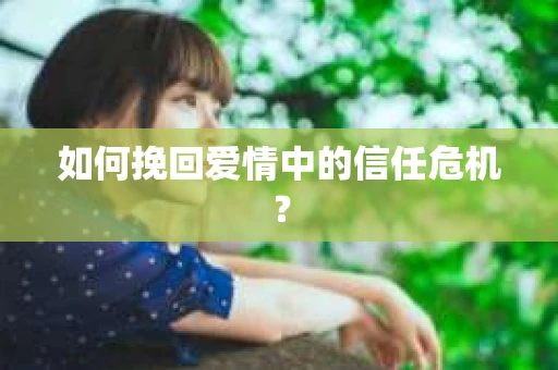 如何挽回爱情中的信任危机？