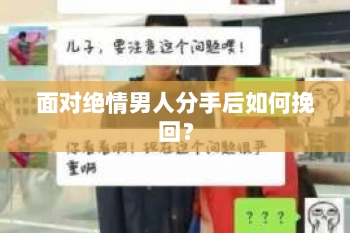 面对绝情男人分手后如何挽回？