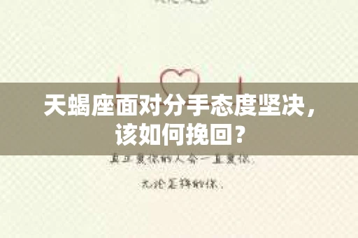 天蝎座面对分手态度坚决，该如何挽回？