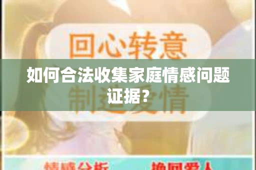 如何合法收集家庭情感问题证据？