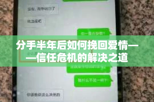 分手半年后如何挽回爱情——信任危机的解决之道