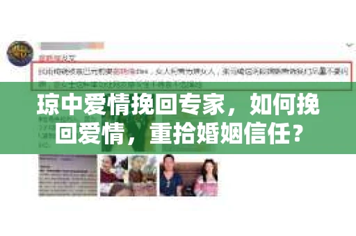 琼中爱情挽回专家，如何挽回爱情，重拾婚姻信任？