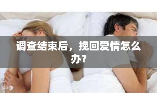 调查结束后，挽回爱情怎么办？